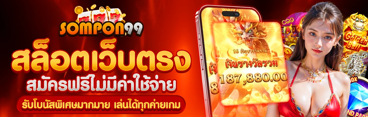 สมัครสล็อต Sompon99