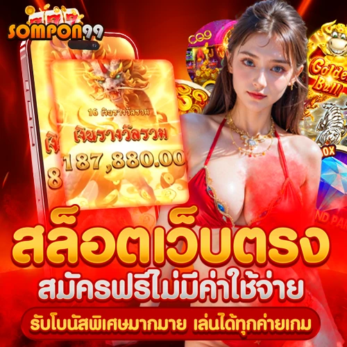 โปรโมชั่นสล็อต Sompon99